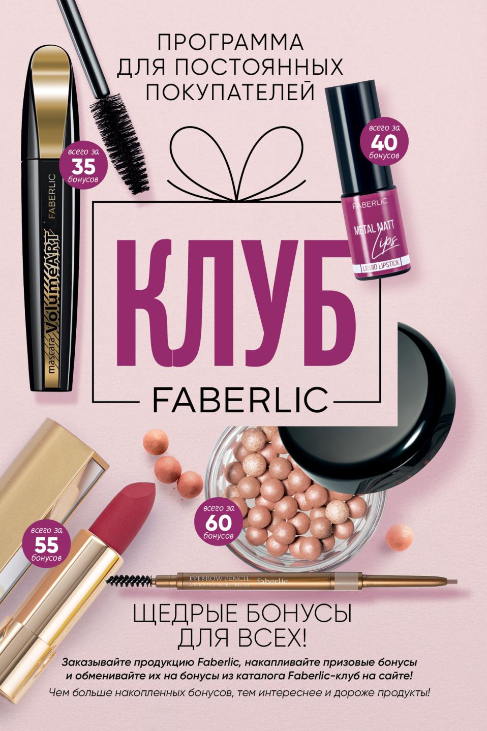Faberlic catalog